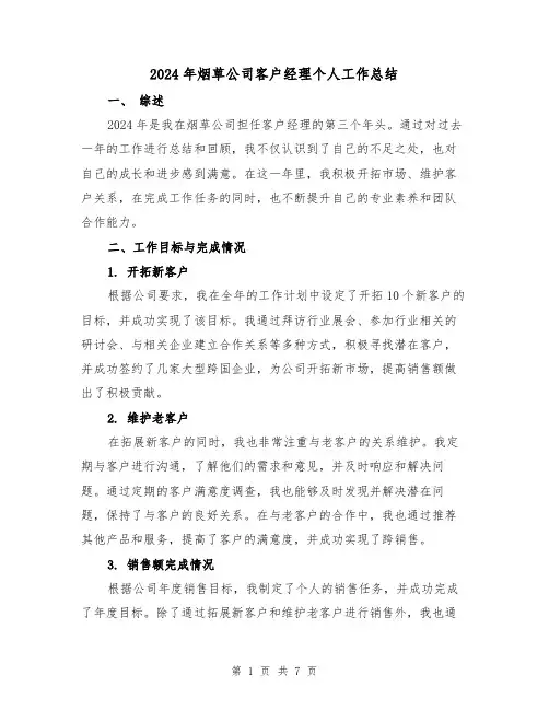2024年烟草公司客户经理个人工作总结（2篇）