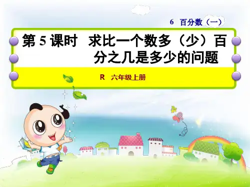 数学六年级上人教版6求比一个数多(少)百分之几是多少的问题课件(19张)