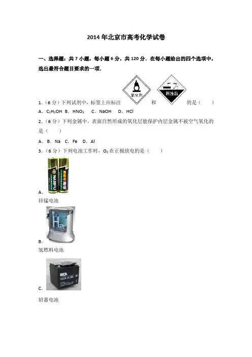 2014年北京市高考化学试卷
