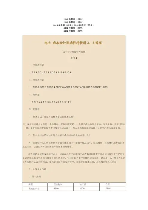 2015年最新(超全)电大 成本会计形成性考核册3