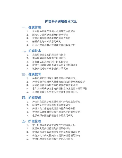 护理科研课题题目大全