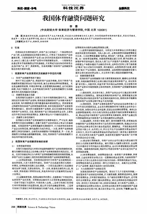 我国体育融资问题研究
