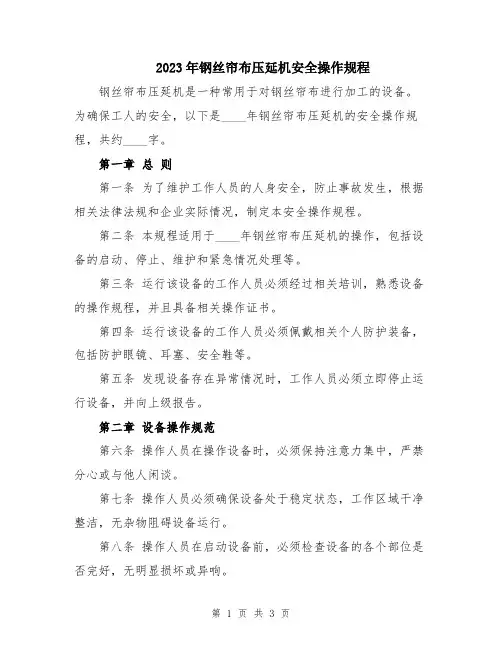 2023年钢丝帘布压延机安全操作规程