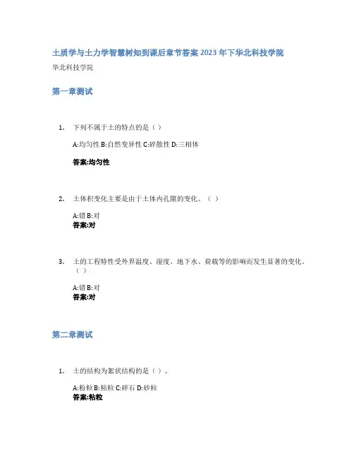 土质学与土力学智慧树知到课后章节答案2023年下华北科技学院