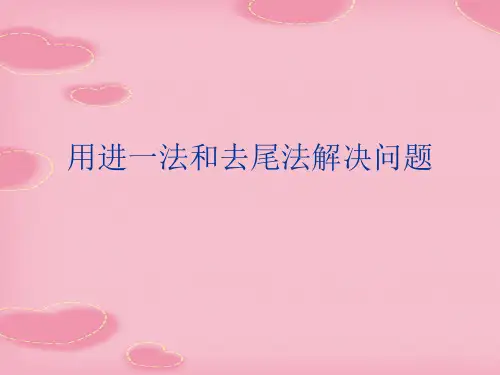 用进一法和去尾法解决问题(2021精选文档)