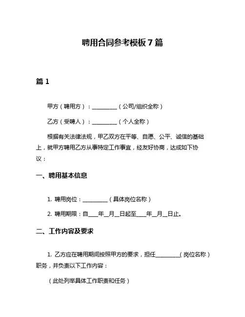 聘用合同参考模板7篇