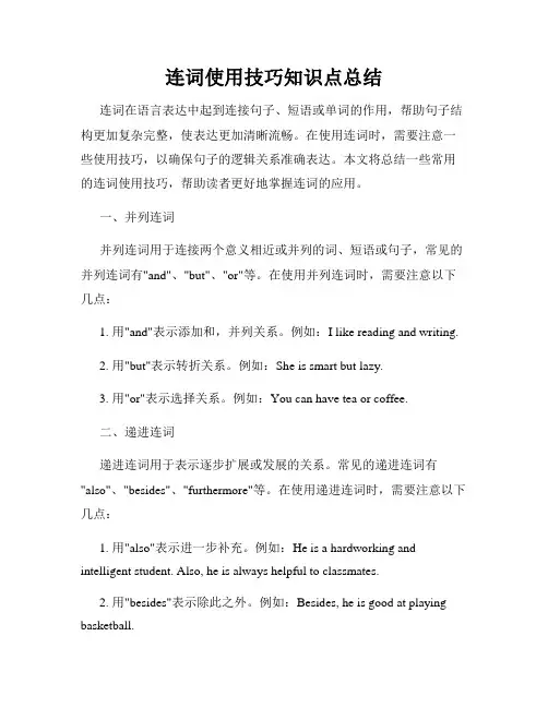 连词使用技巧知识点总结