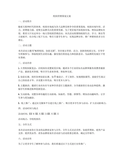 校园营销策划文案