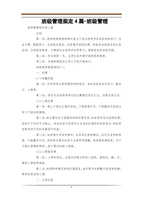 班级管理规定4篇-班级管理