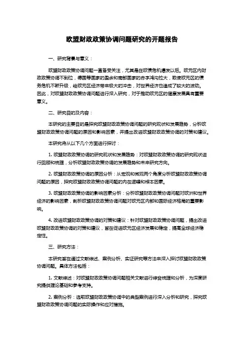 欧盟财政政策协调问题研究的开题报告