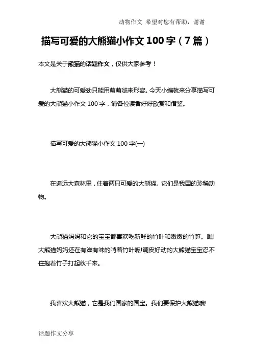 描写可爱的大熊猫小作文100字(7篇)