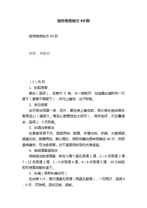 祖传绝密秘方40则