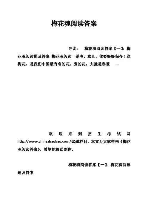 梅花魂阅读答案