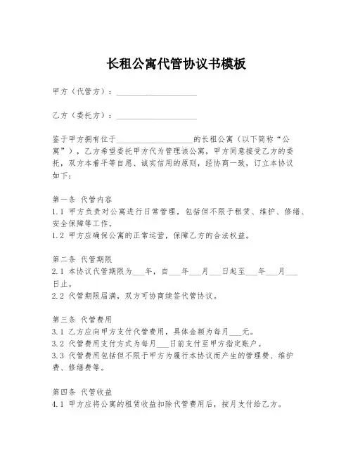 长租公寓代管协议书模板