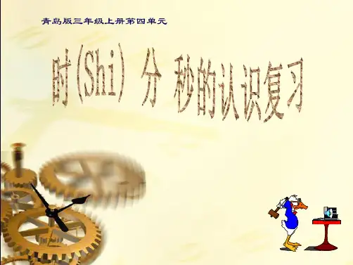时分秒的认识复习青岛版三年级数学上册课件