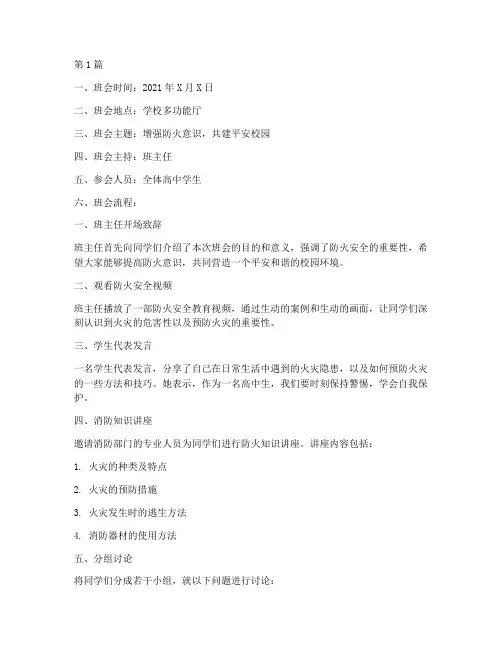 高中防火主题班会记录(3篇)