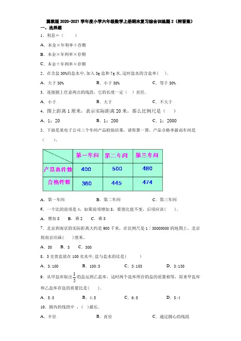冀教版2020-2021学年度小学六年级数学上册期末复习综合训练题2(附答案)