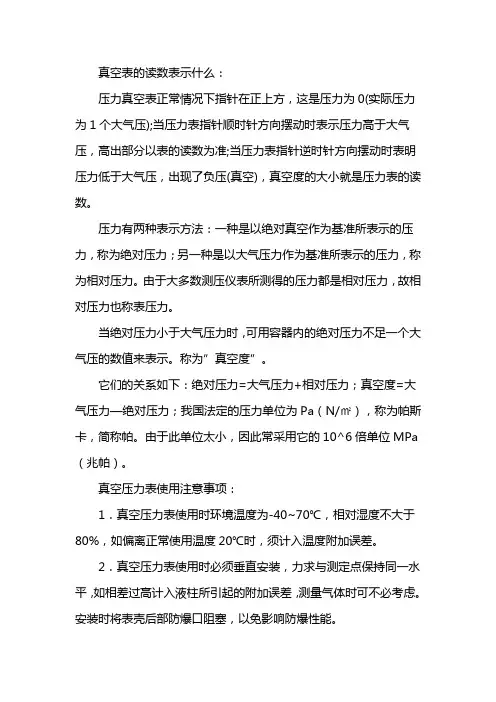 真空表的读数表示什么