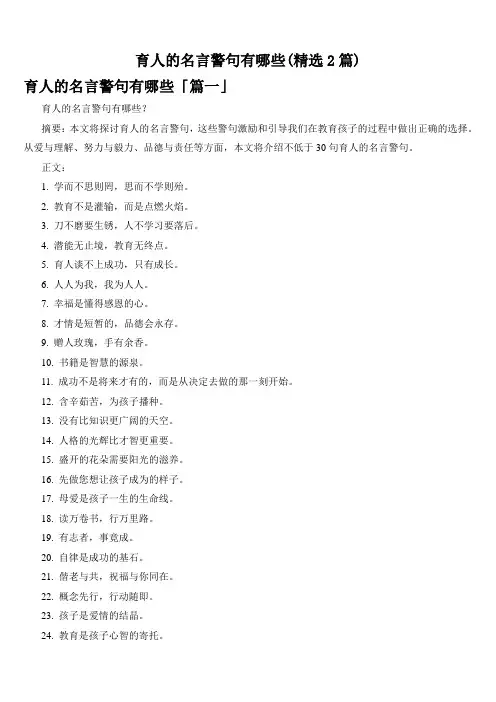 育人的名言警句有哪些(精选2篇)