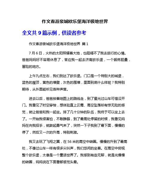 作文春游泉城欧乐堡海洋极地世界