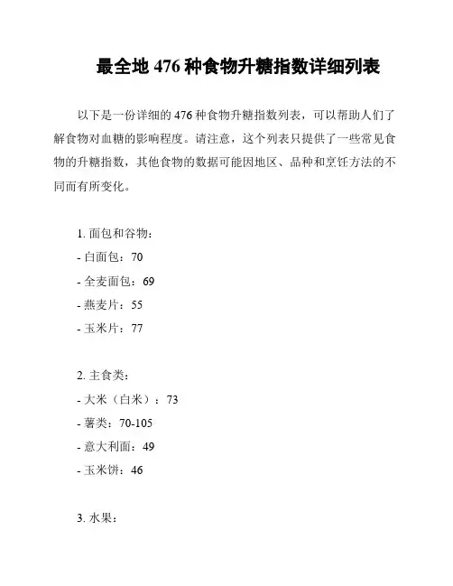 最全地476种食物升糖指数详细列表