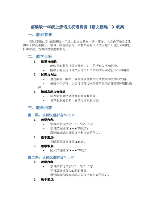 部编版一年级上册语文汉语拼音《语文园地二》教案