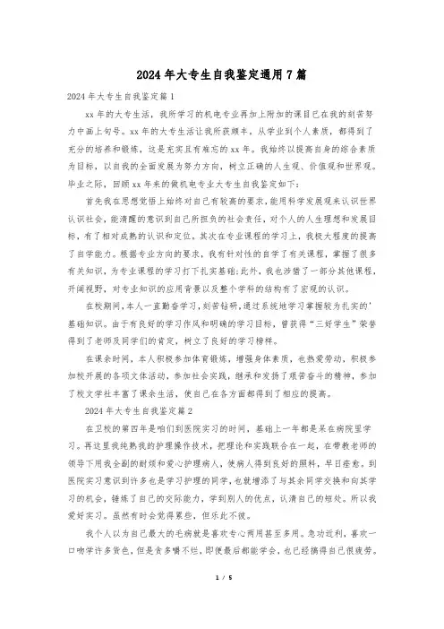 2024年大专生自我鉴定通用7篇