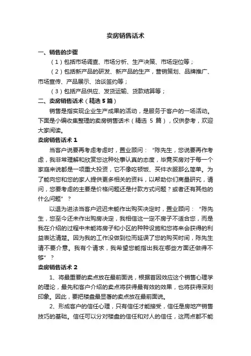 卖房销售话术（精选5篇）