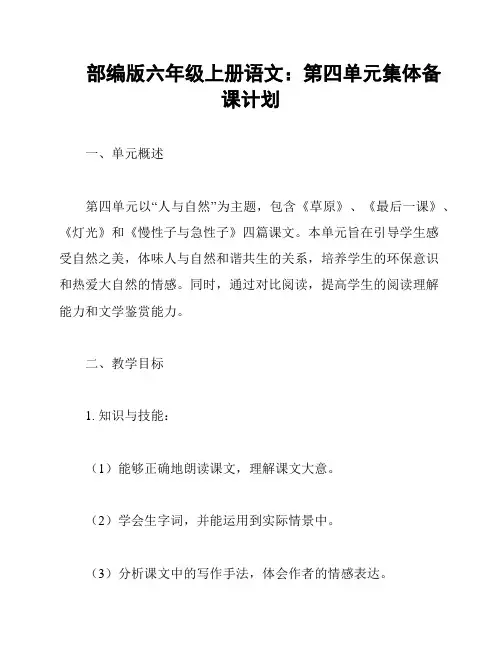 部编版六年级上册语文：第四单元集体备课计划