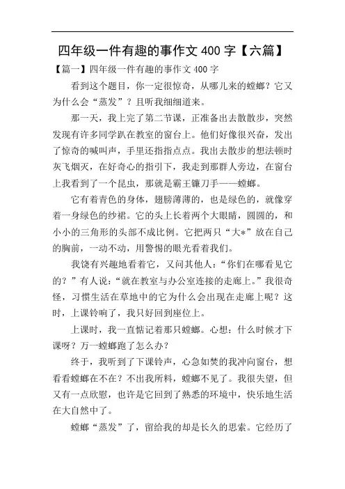 四年级一件有趣的事作文400字【六篇】
