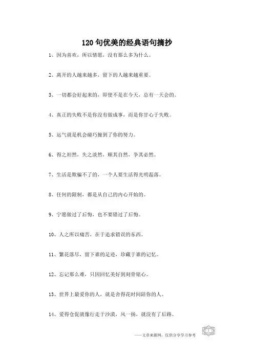 120句优美的经典语句摘抄