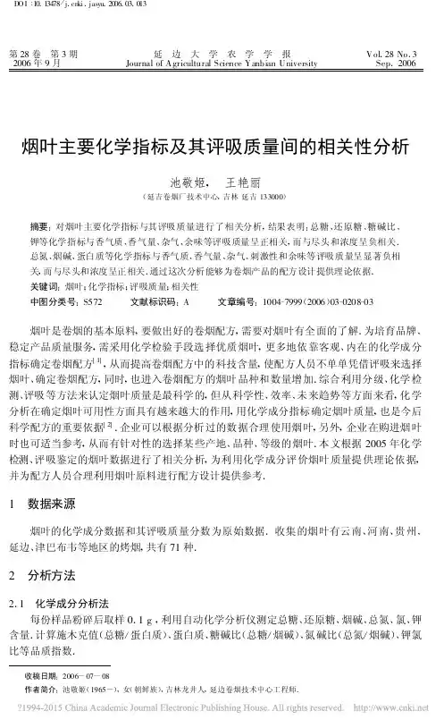 烟叶主要化学指标及其评吸质量间的相关性分析_池敬姬