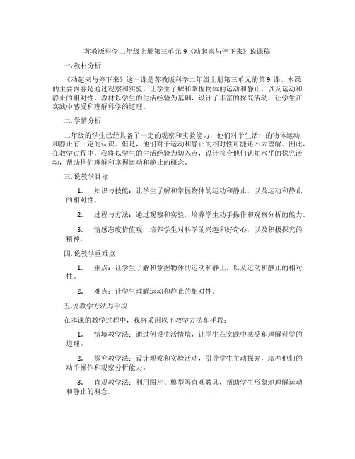 苏教版科学二年级上册第三单元9《动起来与停下来》说课稿
