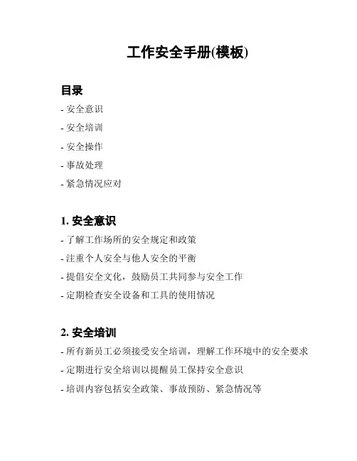 工作安全手册(模板)