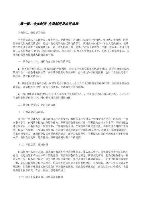 争先创优自我剖析及改进措施[修改版]