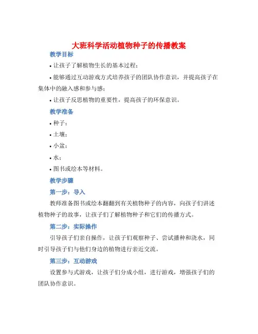 大班科学活动植物种子的传播教案【含教学反思】