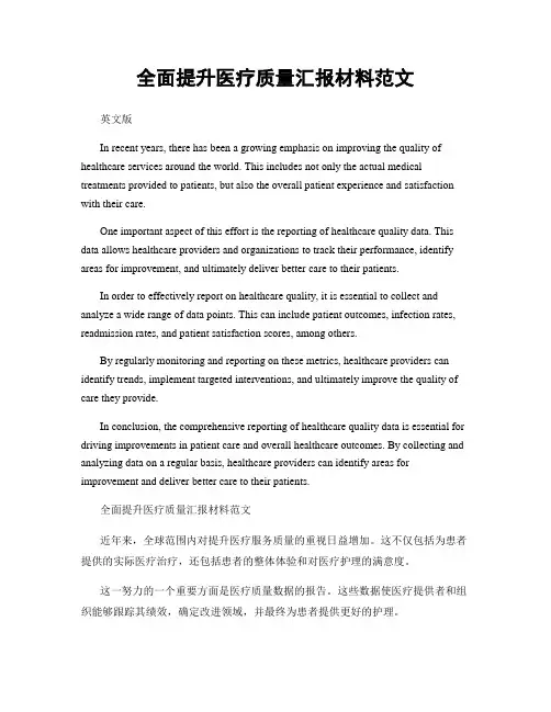 全面提升医疗质量汇报材料范文
