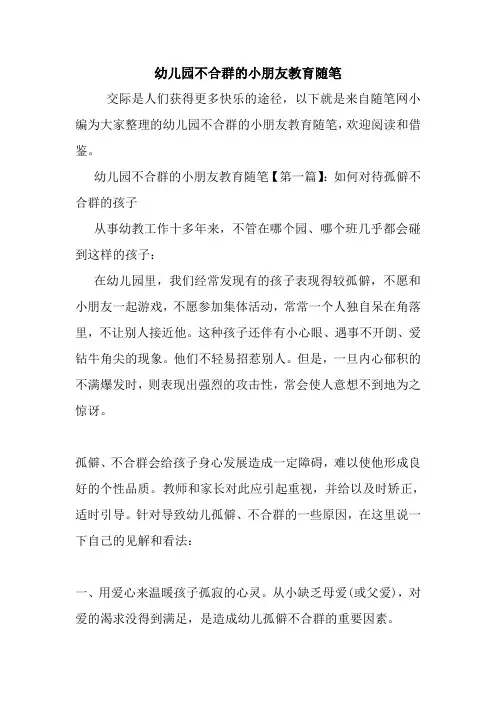 最新幼儿园不合群的小朋友教育随笔