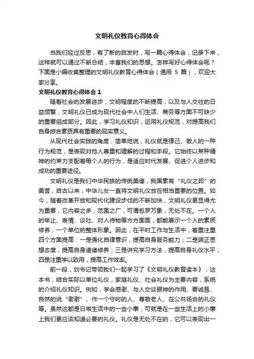 文明礼仪教育心得体会（通用5篇）