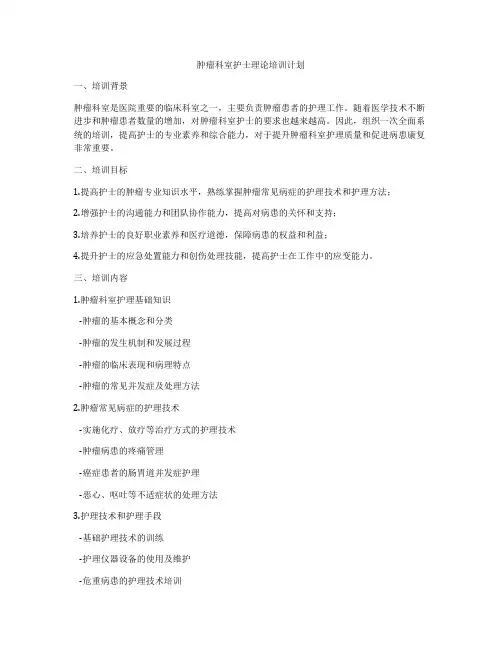 肿瘤科室护士理论培训计划