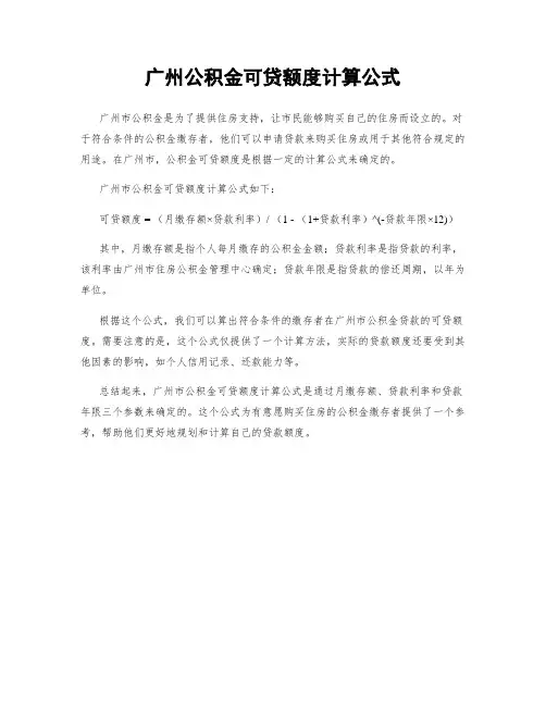 广州公积金可贷额度计算公式