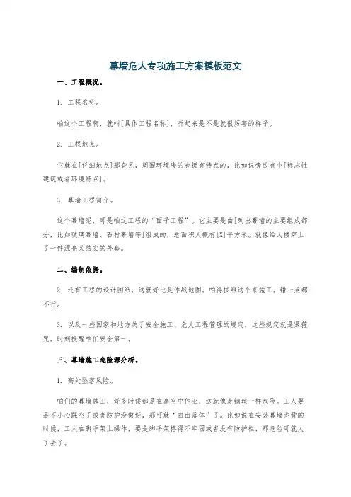 幕墙危大专项施工方案模板范文