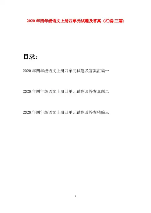 2020年四年级语文上册四单元试题及答案汇编(三套)