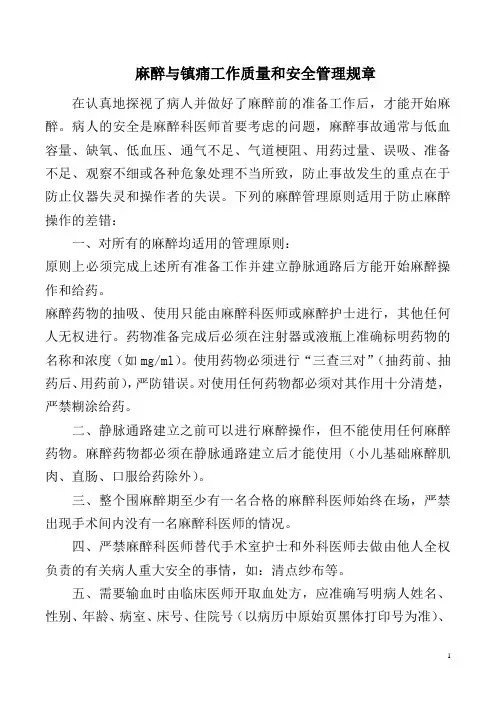 麻醉与镇痛工作质量和安全管理规章