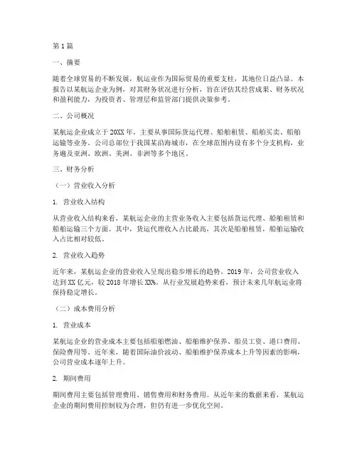 航运企业财务分析报告(3篇)