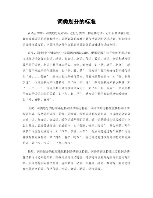 词类划分的标准