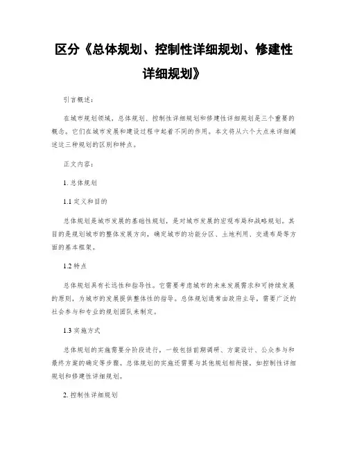 区分《总体规划、控制性详细规划、修建性详细规划》