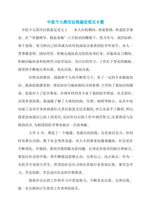 中医个人简历自我鉴定范文6篇