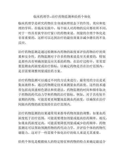 临床药理学--治疗药物监测和给药个体化 