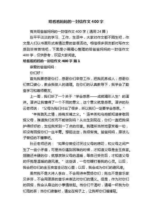 有关给爸爸妈妈的一封信作文400字（通用24篇）